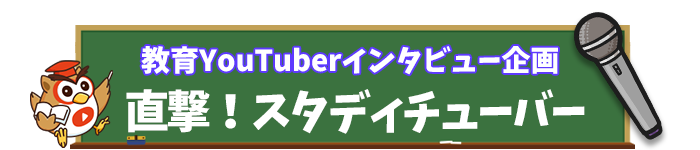 教育YouTuberインタビュー記事「直撃！スタディチューバー」