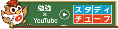 スタディチューブ